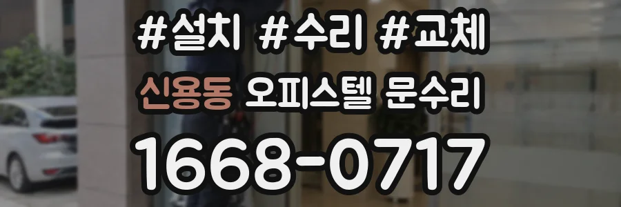 신용동 오피스텔 문수리