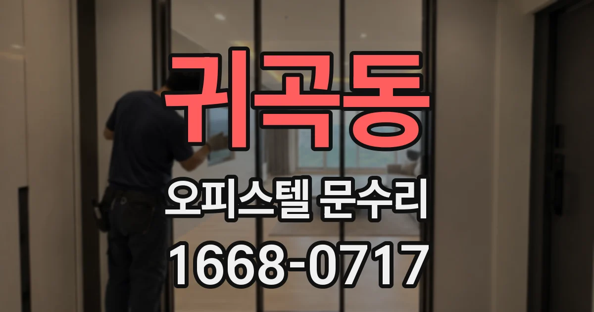 귀곡동 오피스텔 문수리