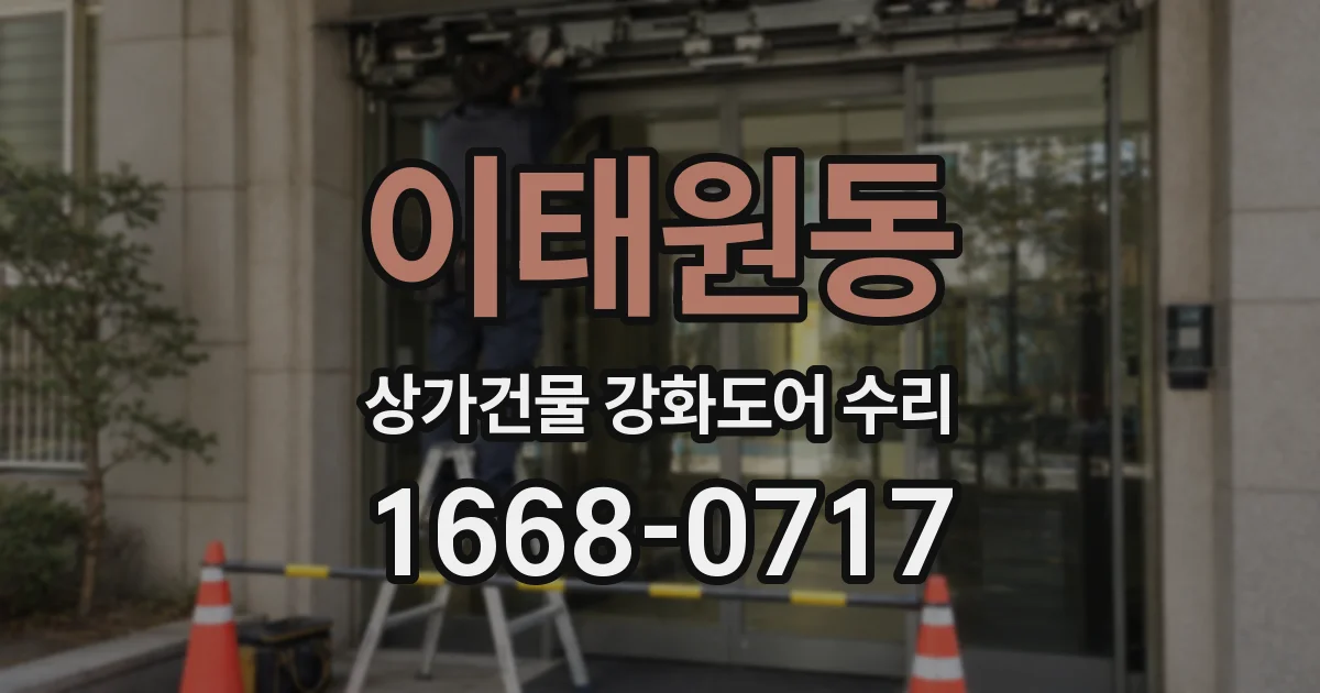 이태원동 상가건물 강화도어 수리