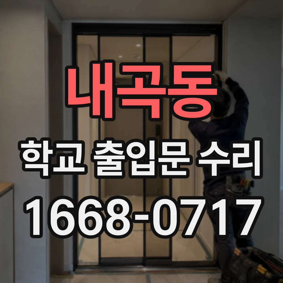 내곡동 학교 출입문 수리