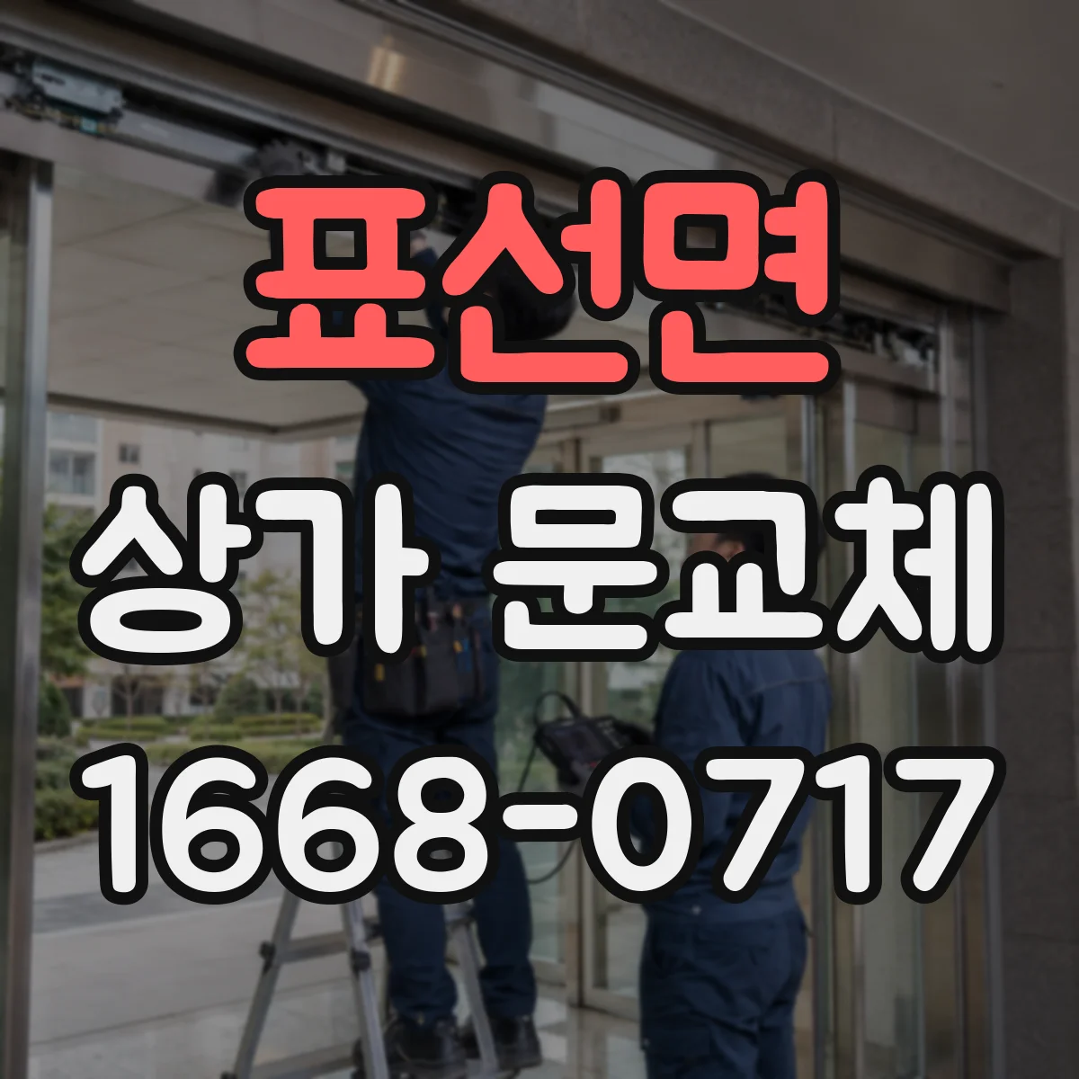 표선면 상가 문교체 출입 동선에 맞춘 문짝·방범창 배치
