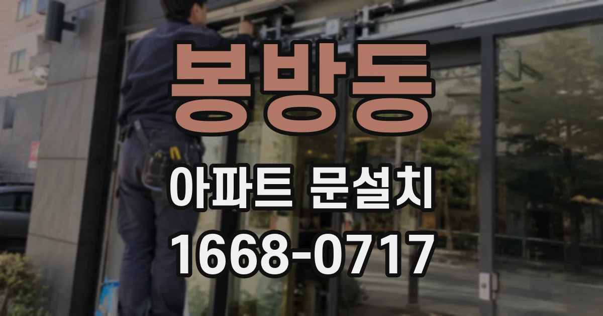 봉방동 아파트 문설치