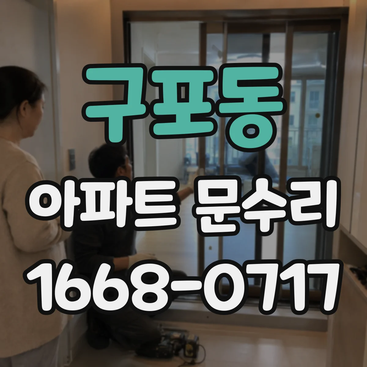 구포동 아파트 문수리