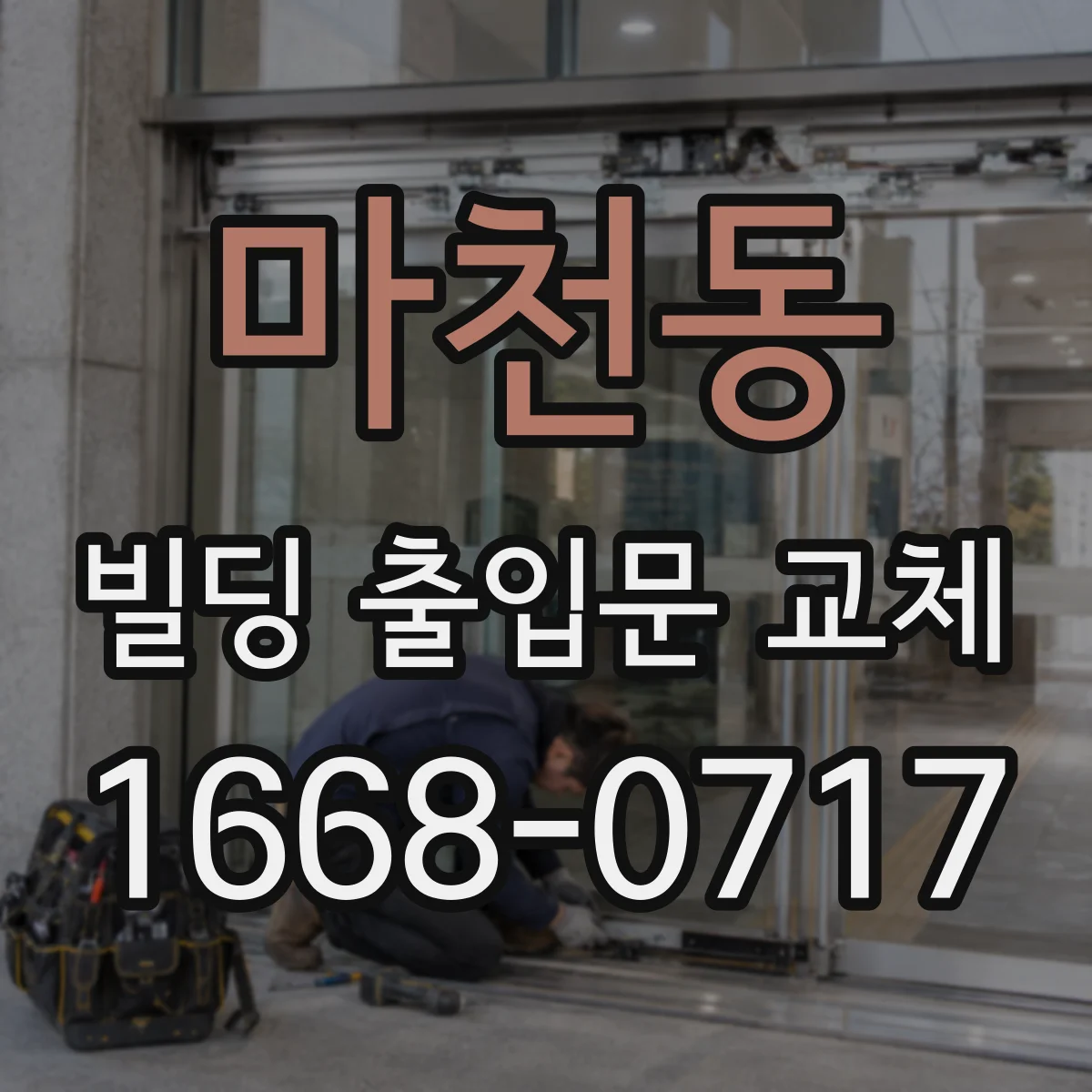 마천동 빌딩 출입문 교체