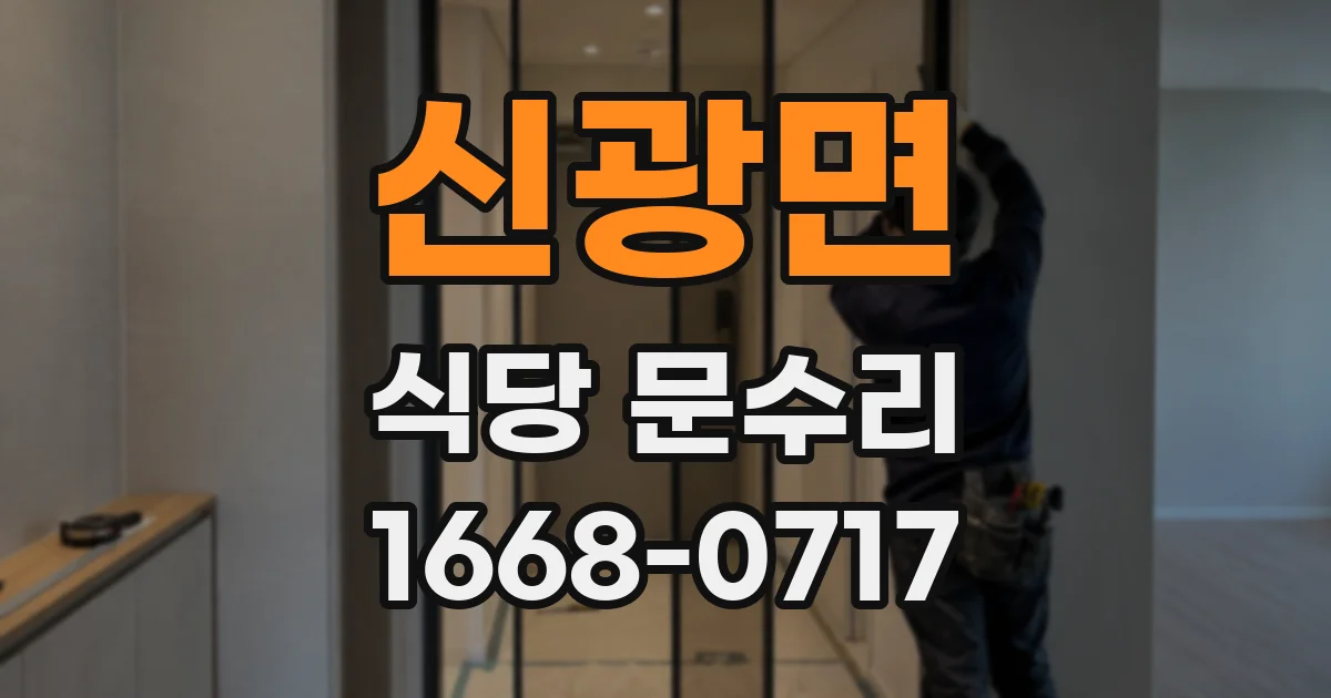 신광면 식당 문수리