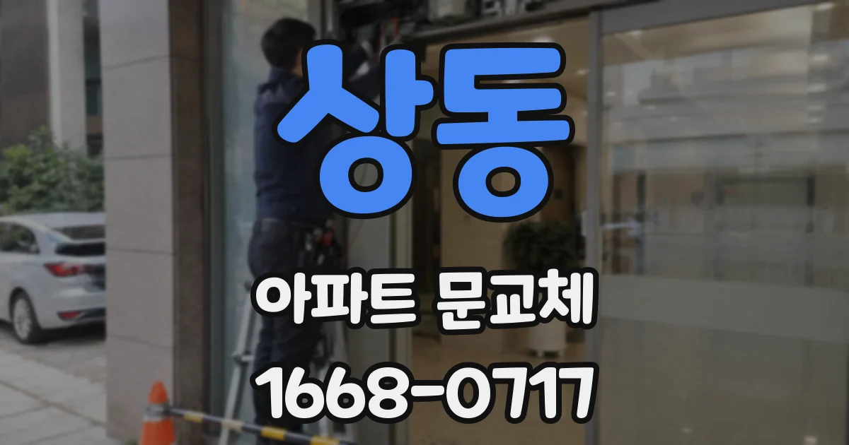 상동 아파트 문교체