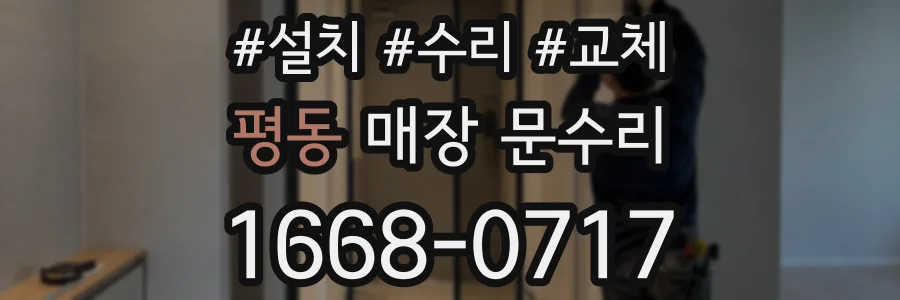 평동 매장 문수리