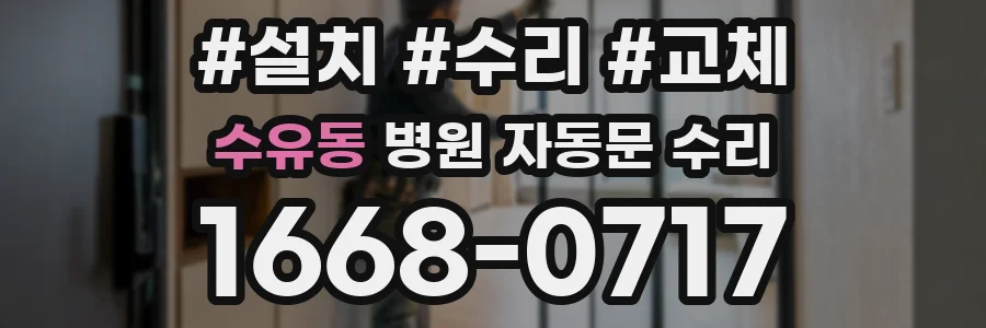 수유동 병원 자동문 수리