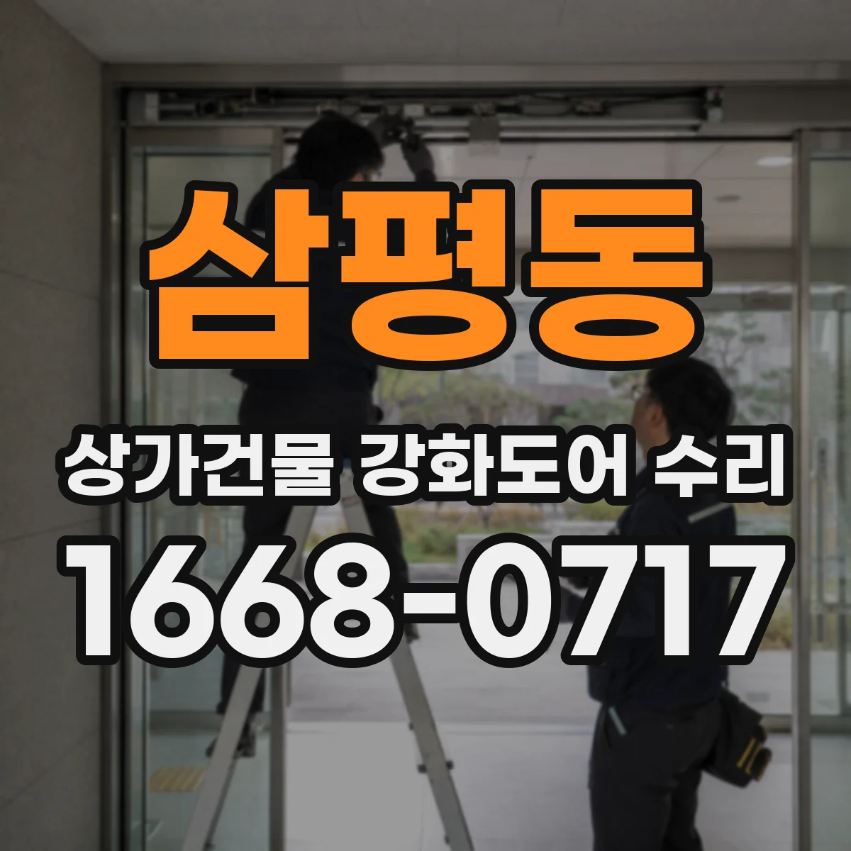 삼평동 상가건물 강화도어 수리