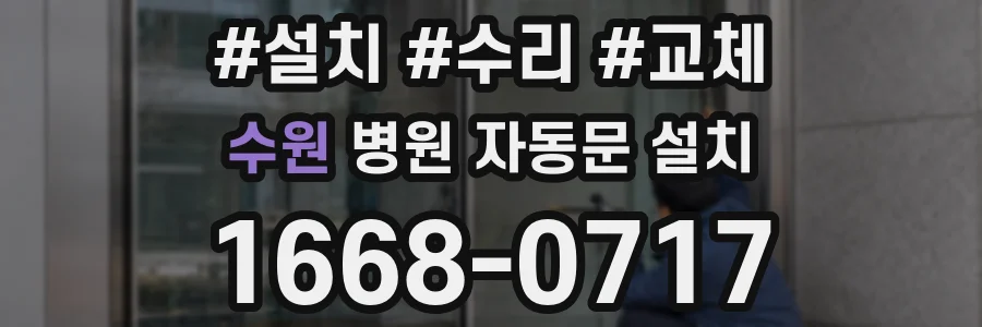 수원 병원 자동문 설치