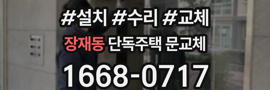 장재동 단독주택 문교체