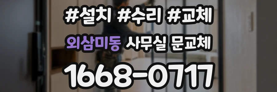 외삼미동 사무실 문교체