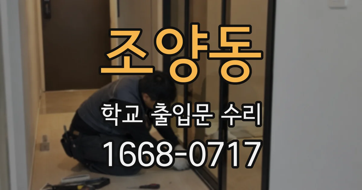 조양동 학교 출입문 수리