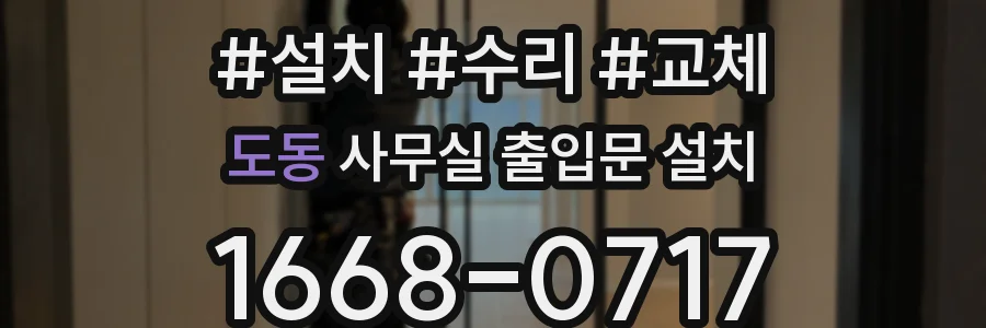도동 사무실 출입문 설치