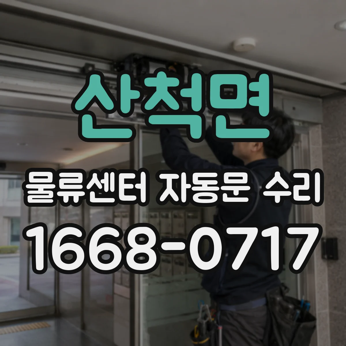 산척면 물류센터 자동문 수리