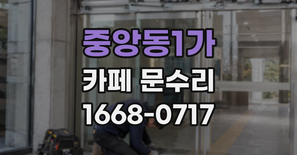 중앙동1가 카페 문수리