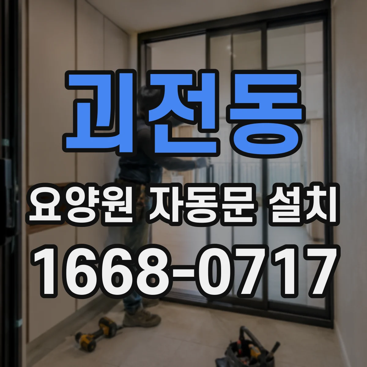 괴전동 요양원 자동문 설치