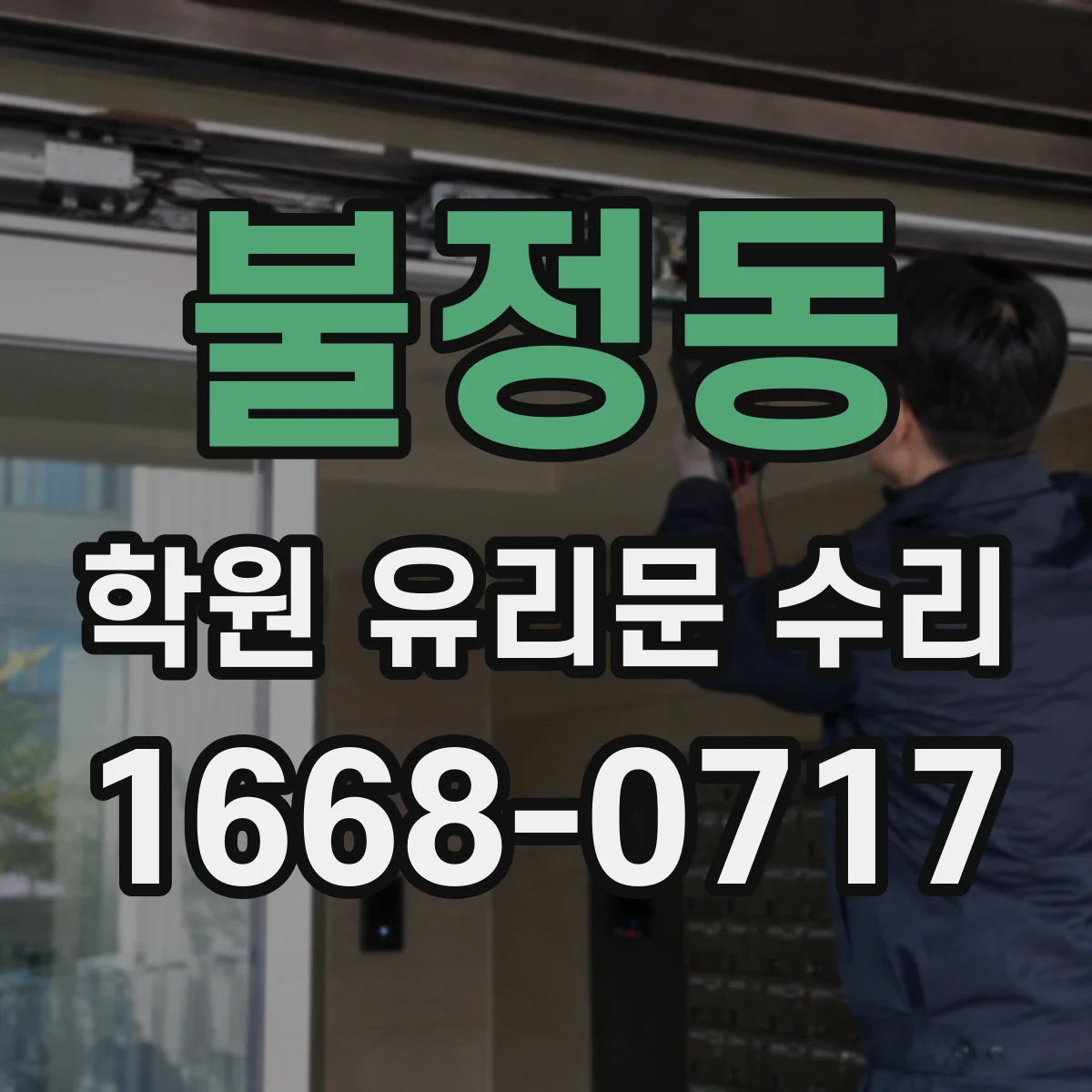 불정동 학원 유리문 수리