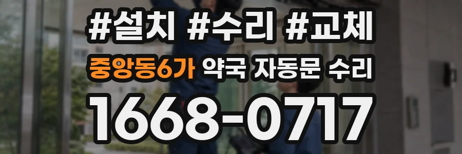중앙동6가 약국 자동문 수리