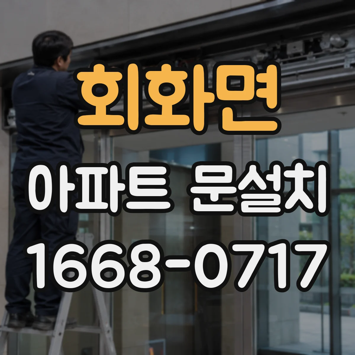 회화면 아파트 문설치