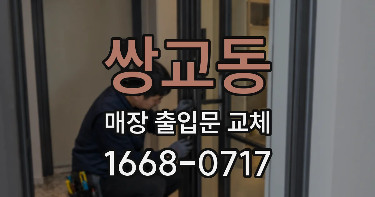 쌍교동 매장 출입문 교체