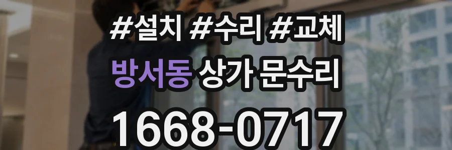 방서동 상가 문수리