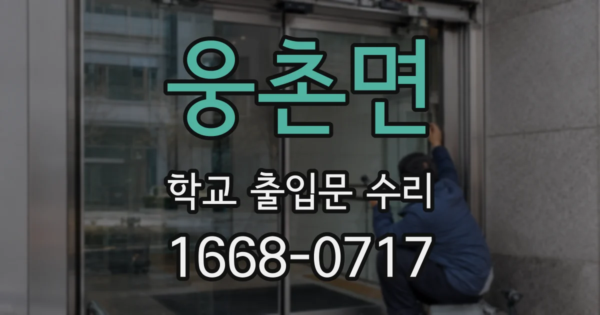 웅촌면 학교 출입문 수리