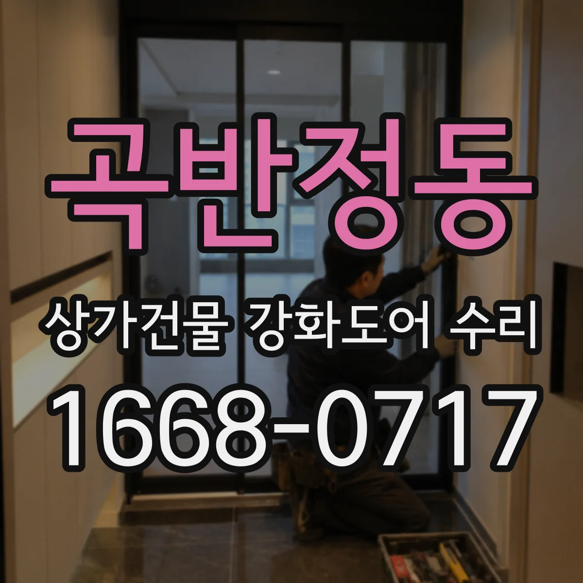 곡반정동 상가건물 강화도어 수리