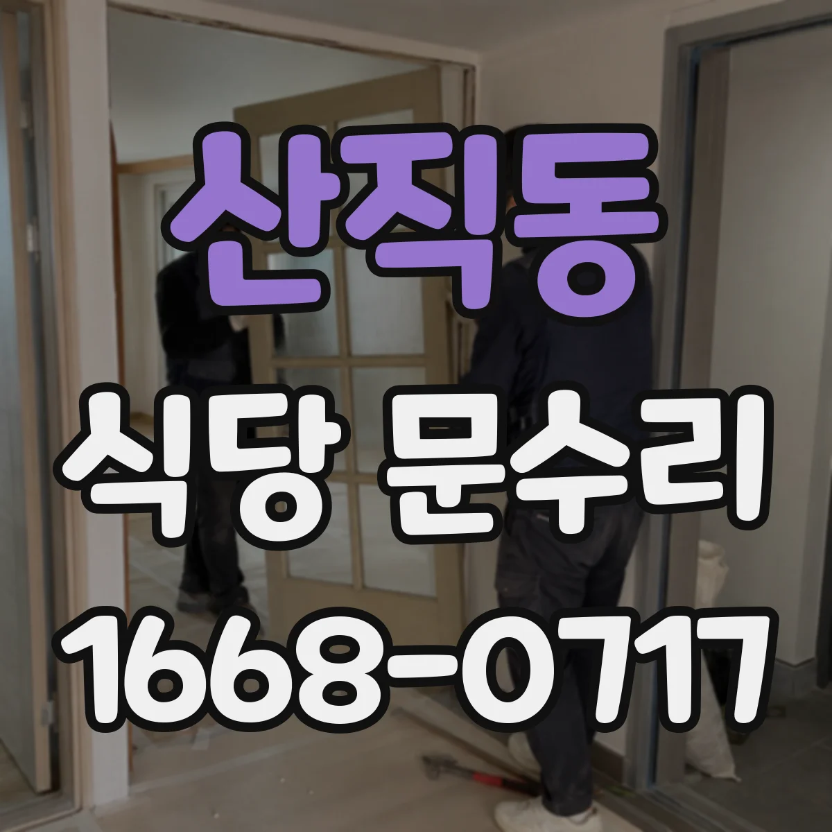 산직동 식당 문수리