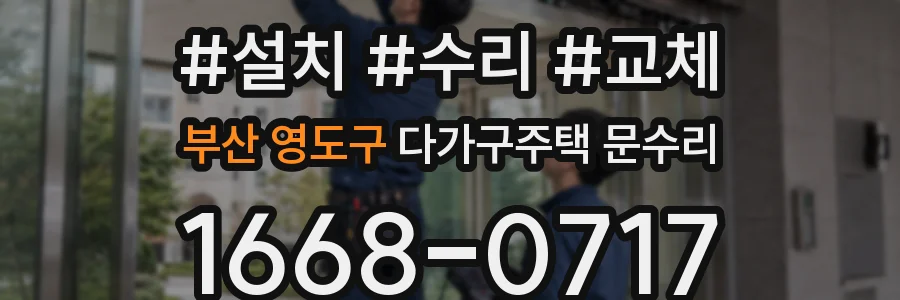 부산 영도구 다가구주택 문수리