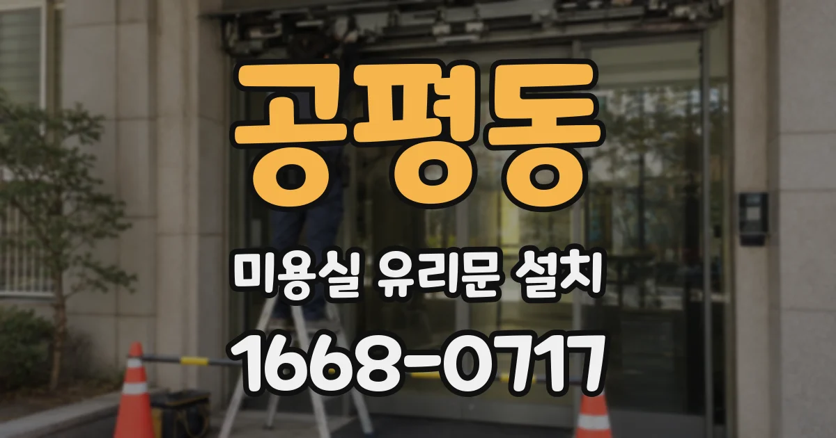 공평동 미용실 유리문 설치