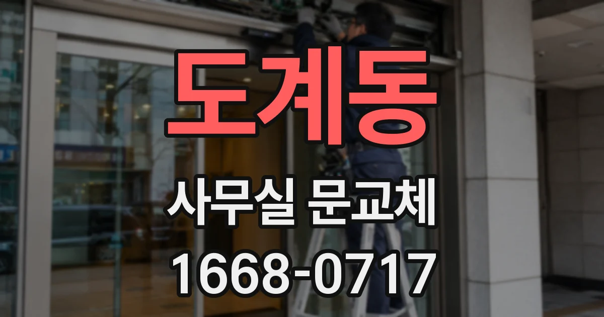 도계동 사무실 문교체