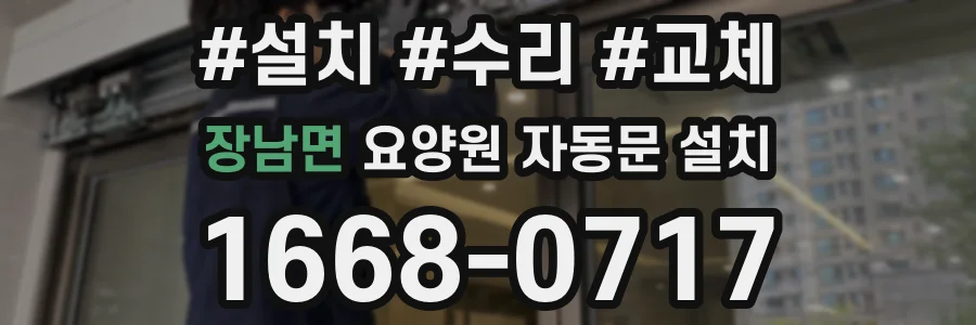 장남면 요양원 자동문 설치
