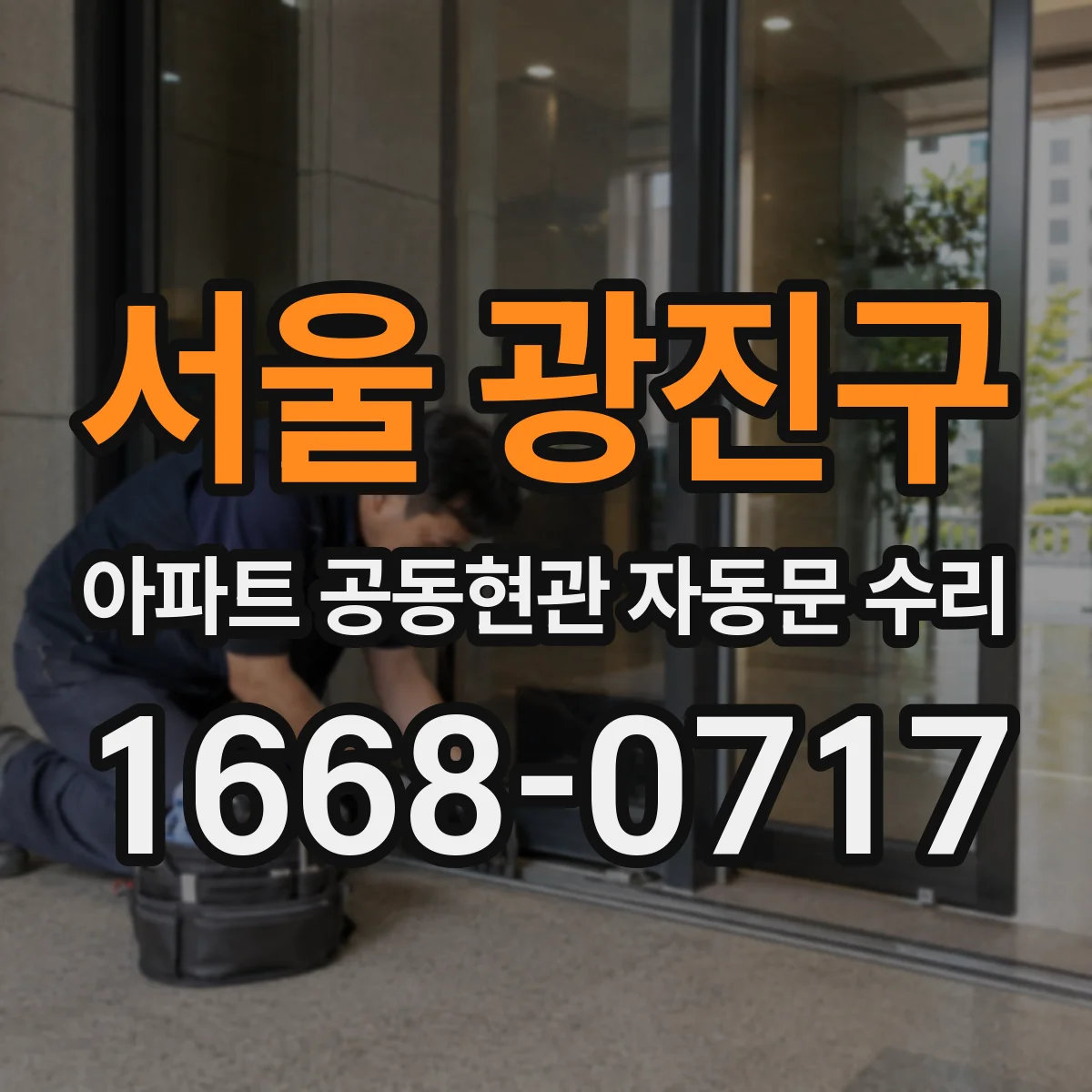 서울 광진구 아파트 공동현관 자동문 수리