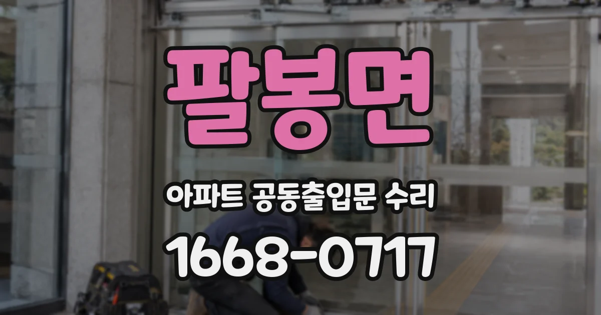 팔봉면 아파트 공동출입문 수리