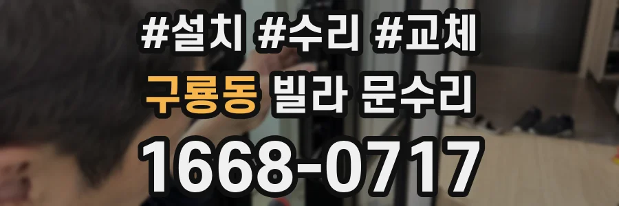 구룡동 빌라 문수리