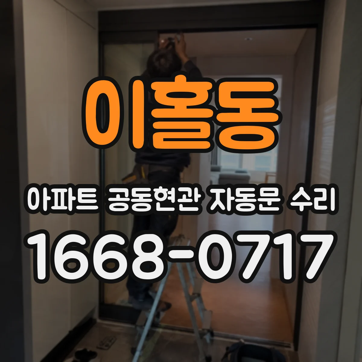 이홀동 아파트 공동현관 자동문 수리