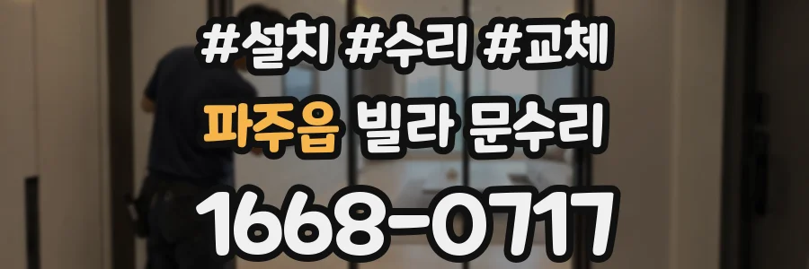 파주읍 빌라 문수리