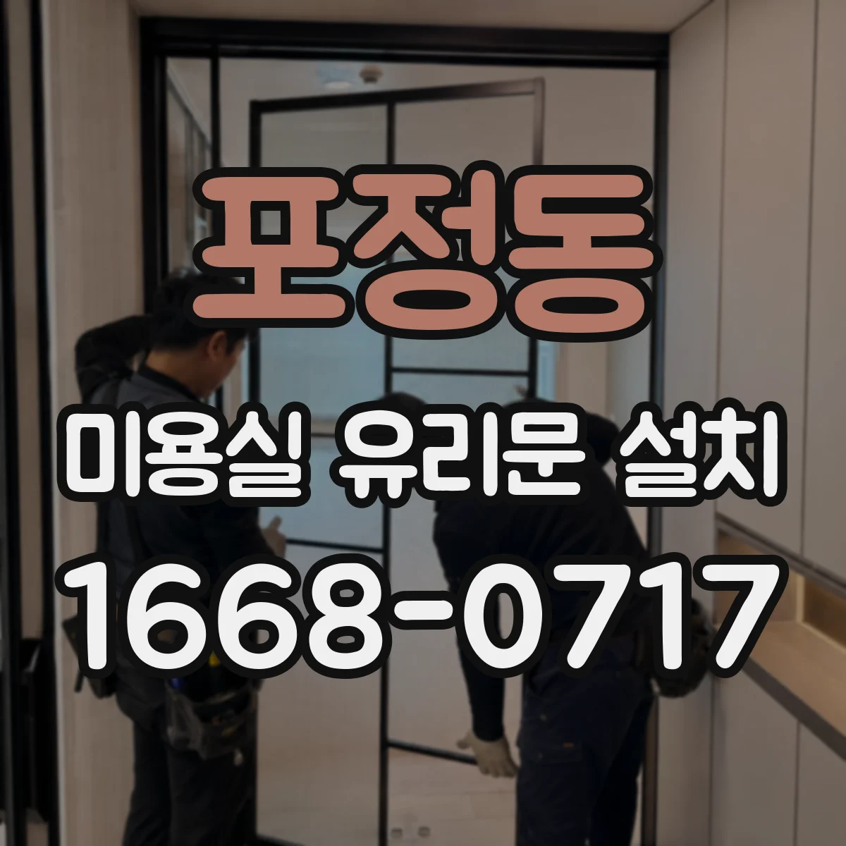 포정동 미용실 유리문 설치