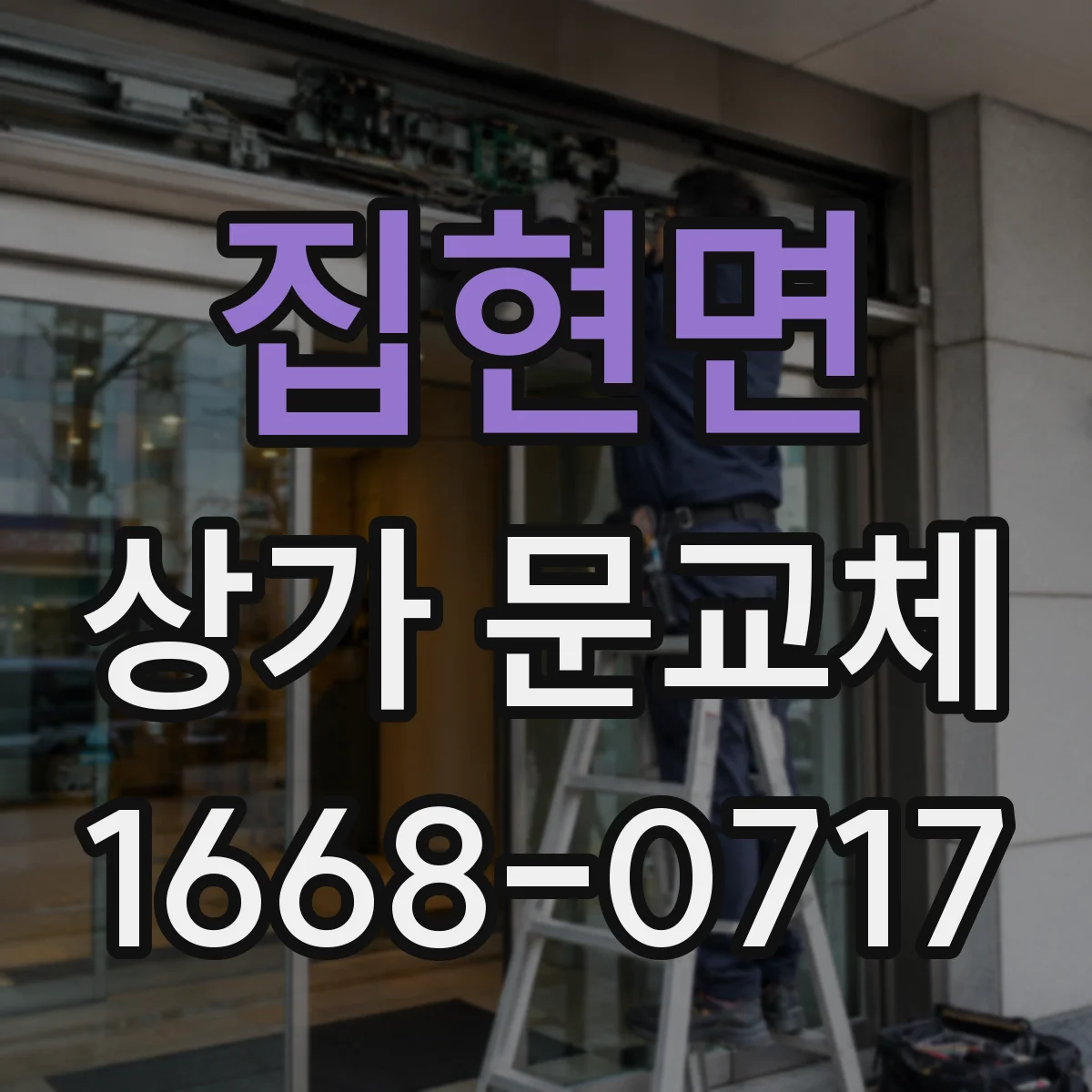 집현면 상가 문교체