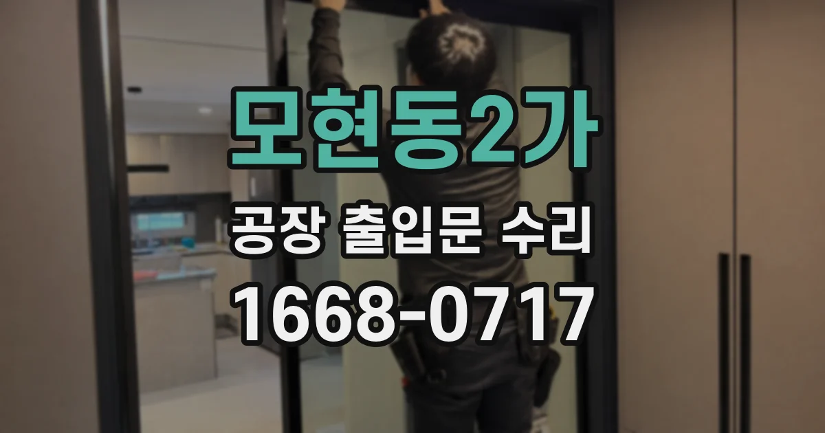 모현동2가 공장 출입문 수리