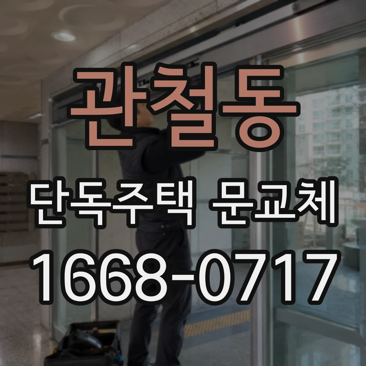관철동 단독주택 문교체