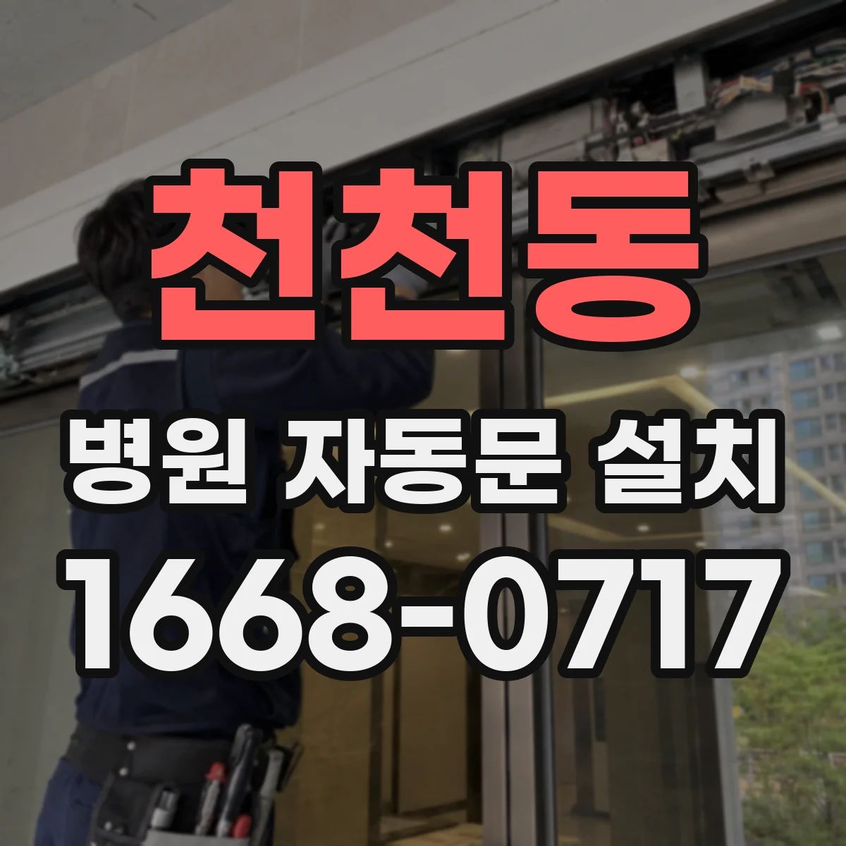 천천동 병원 자동문 설치