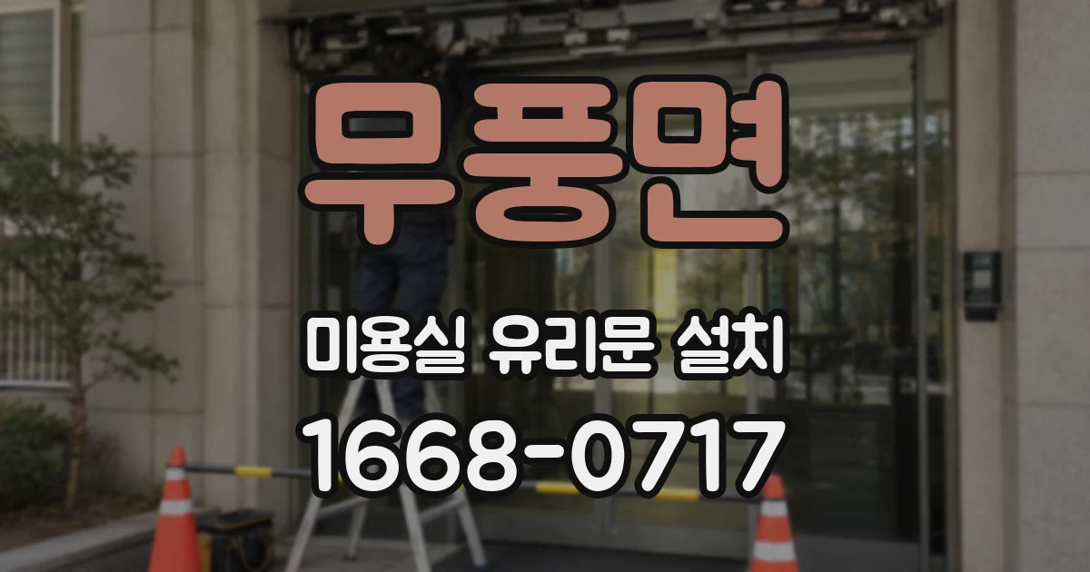 무풍면 미용실 유리문 설치