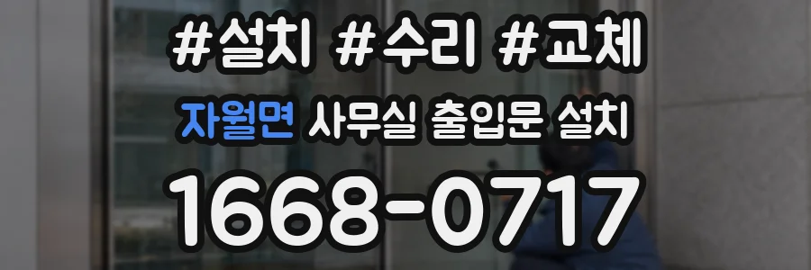 자월면 사무실 출입문 설치