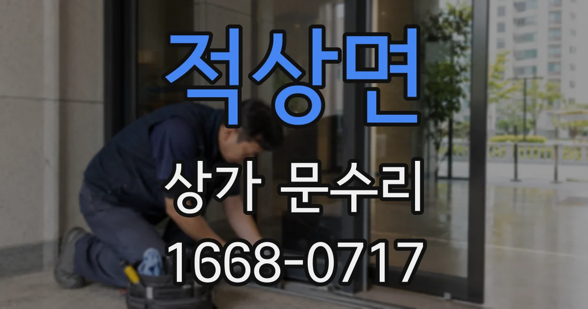 적상면 상가 문수리