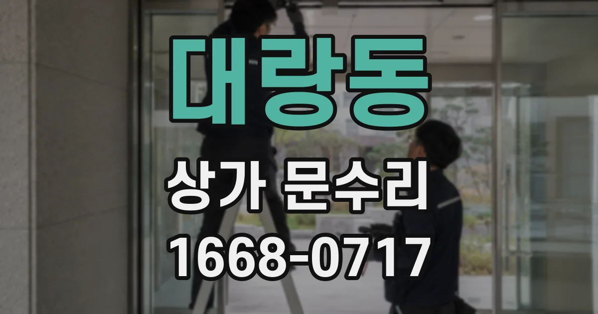 대랑동 상가 문수리