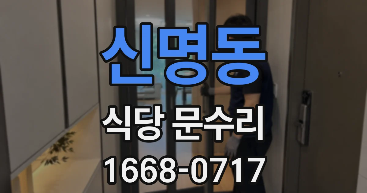 신명동 식당 문수리