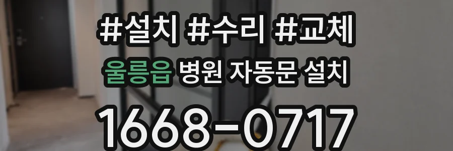 울릉읍 병원 자동문 설치