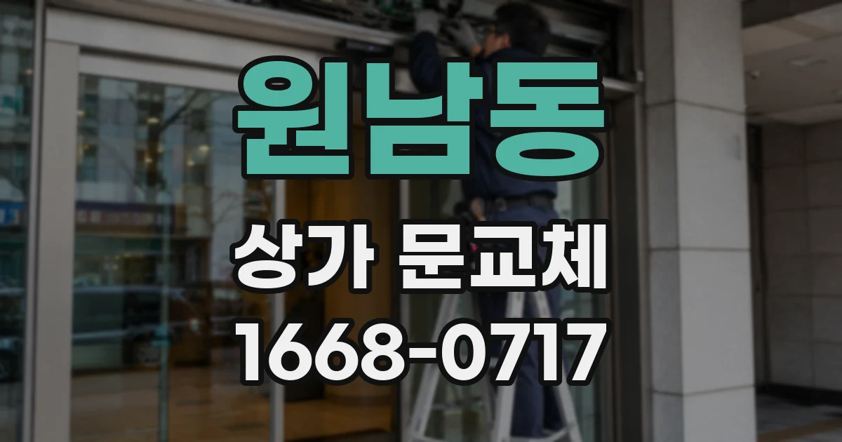 원남동 상가 문교체